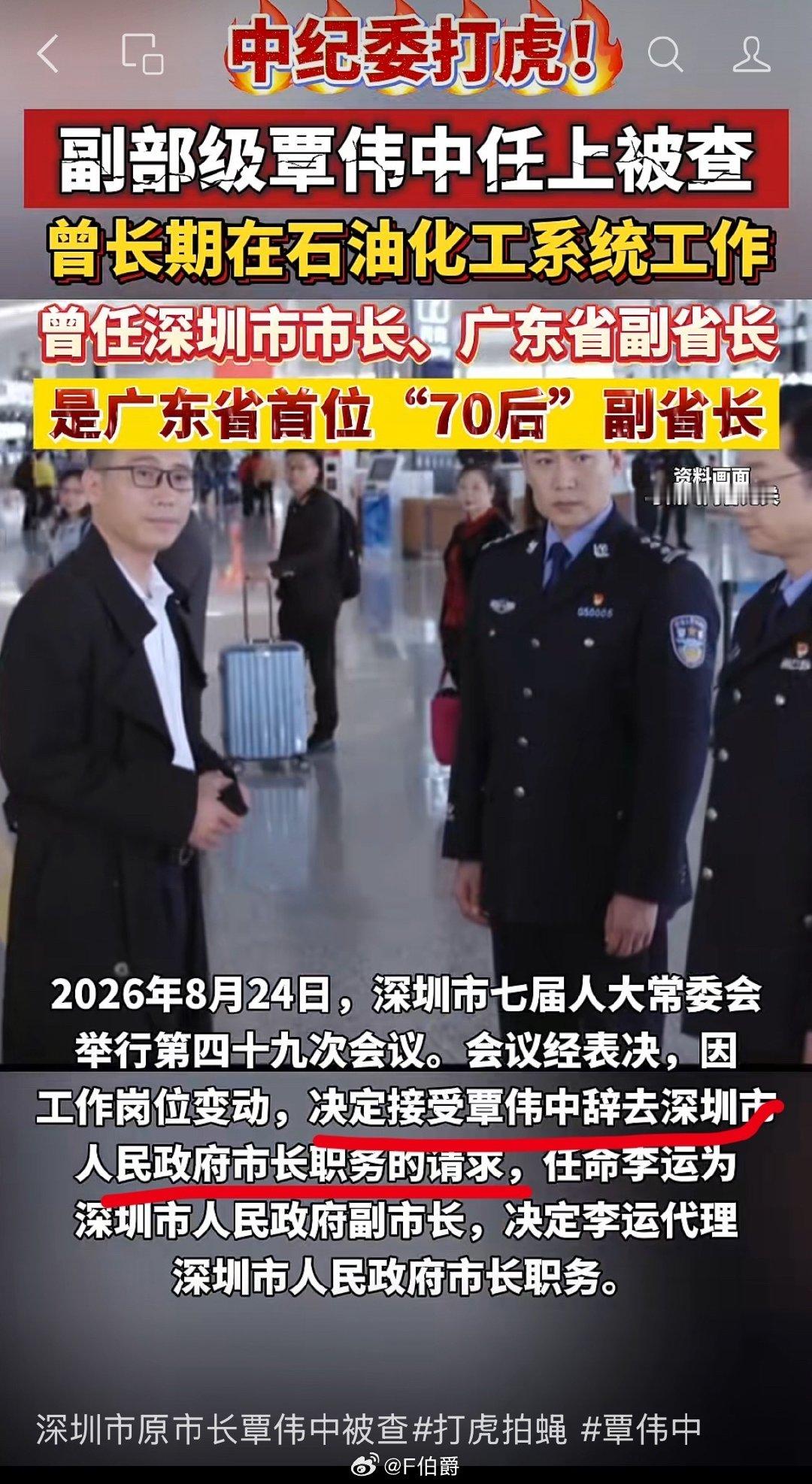 #覃伟中被查# 这不是上个月刚辞任的深圳市市长么，这是不是马兴瑞案牵出来的？ ​