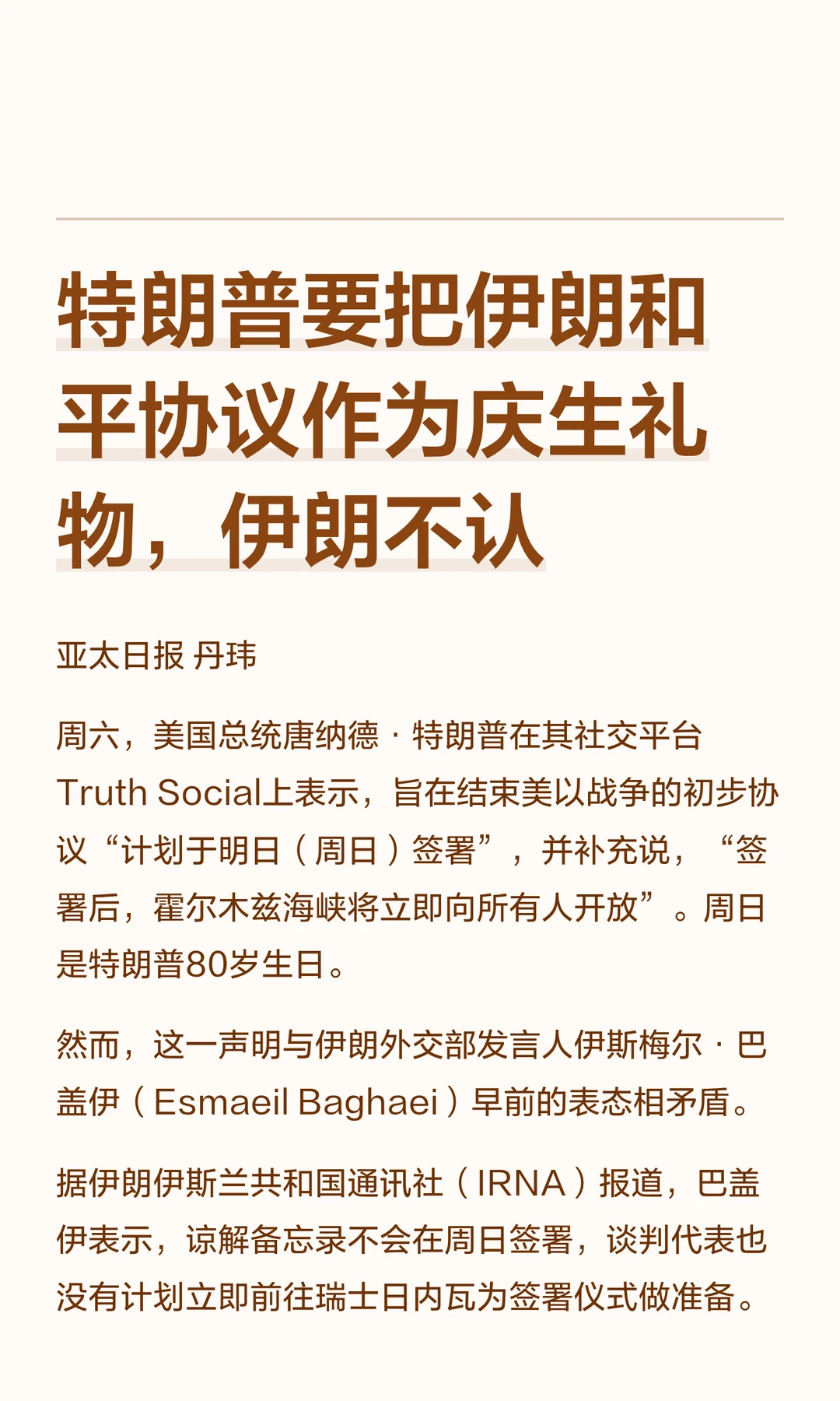 特朗普要把伊朗和平协议作为庆生礼物，伊朗