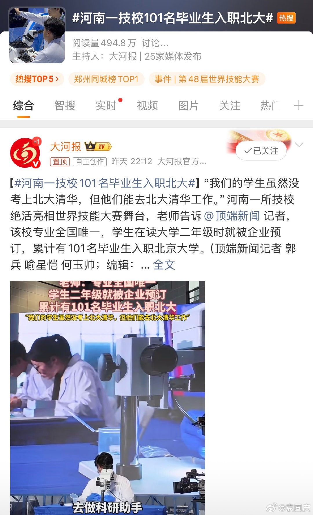 #河南一技校101名毕业生入职北大#现在大学生都不好找工作，技校的学生却被抢疯了！原因很简单，他们学的技能独一无二。为老家河南点赞……[赞] ​