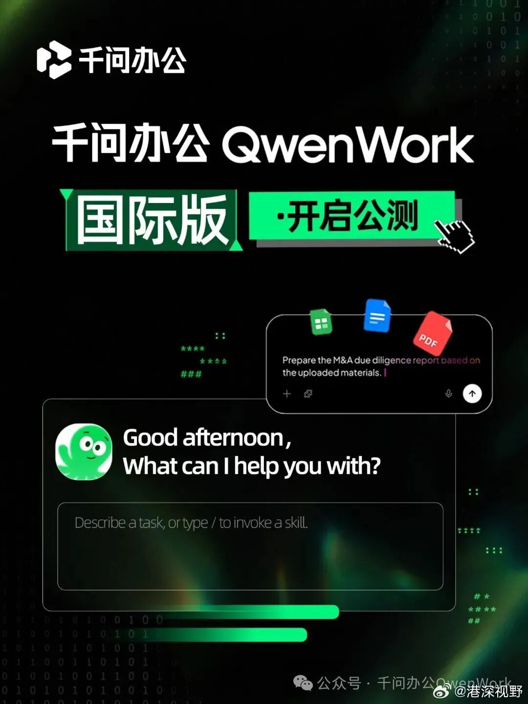 【阿里“千问办公”国际版QwenWork开启公测】8月26日，#阿里巴巴#旗下Agent产品“#千问办公#”国际版（QwenWork）正式开启公测。据千问办公官方公众号消息，即日起，海外个人和企业用户可通过国际官网qwenwork.ai体验，目前网页版和PC客户端已开放。#阿里企业级Agent千问办公开启公测#

QwenWork国际版 ​
