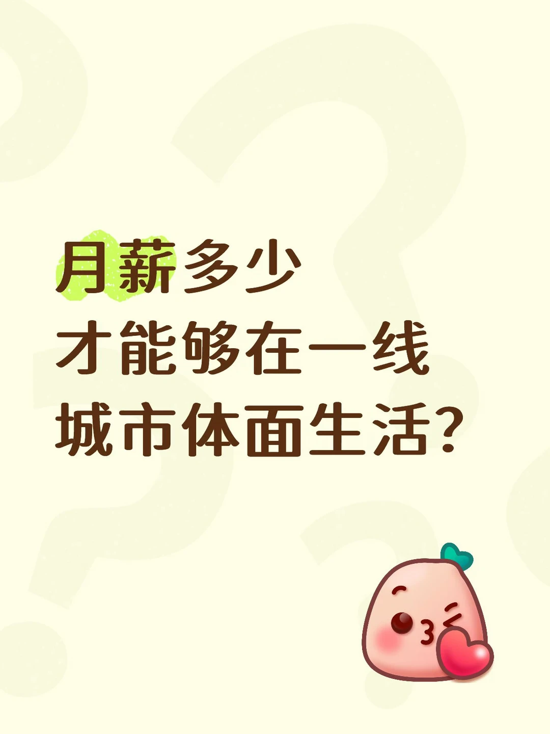 月薪多少才能够在深圳体面生活？也许每个人都有不同的答案，我自己认为在不背负房贷且单身的情况下，想要在深圳过上体面生活，税后月薪1.5万-3.5万元是普遍认可的范围，按照&34;不挤城中村、不吃苍蝇馆子&34;的体面标准，单人每月固定开销大约在：
住：核心区一室一厅小区房租金+物业水电杂费约5000元，偏远区域可