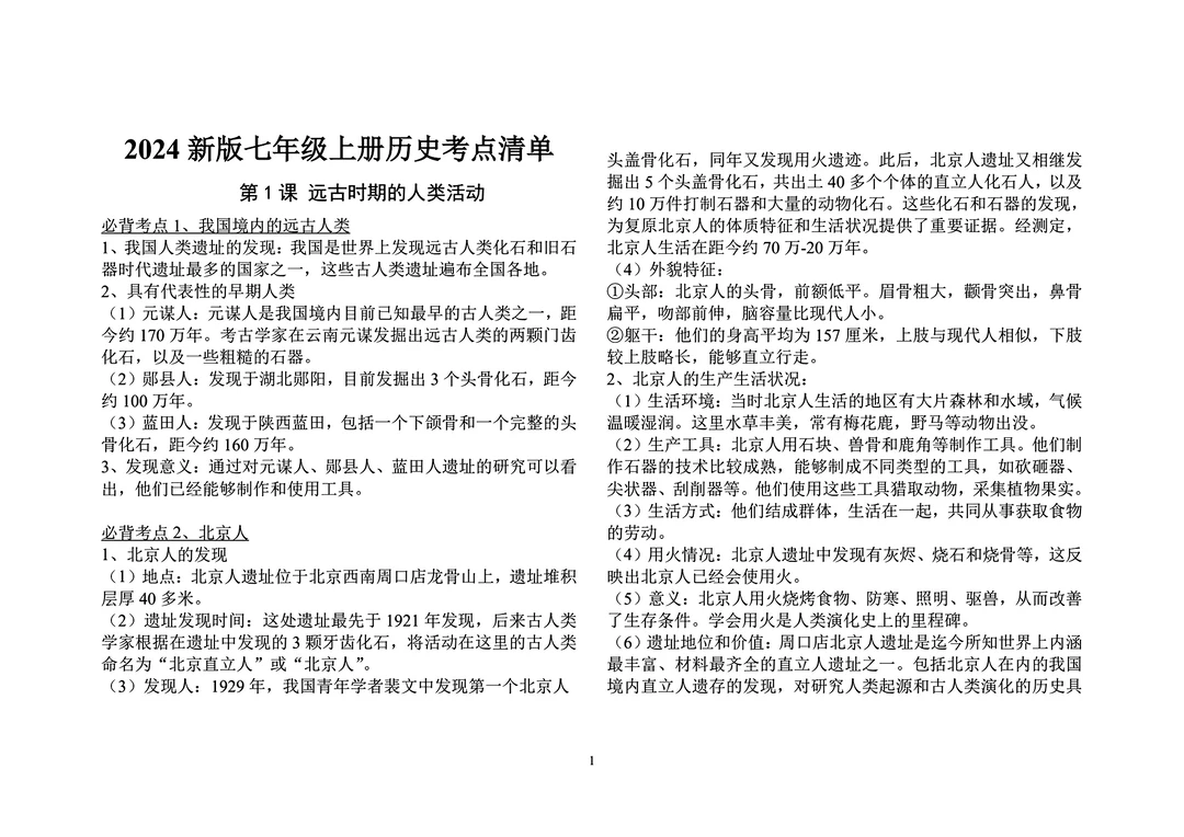 2024版七年级上册历史考点清单