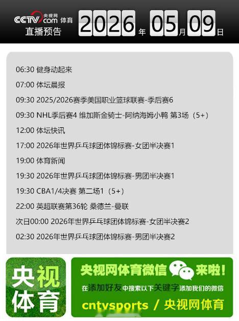 【央视网体育5月9日直播预告】17:00 2026年世界乒乓球团体锦标...