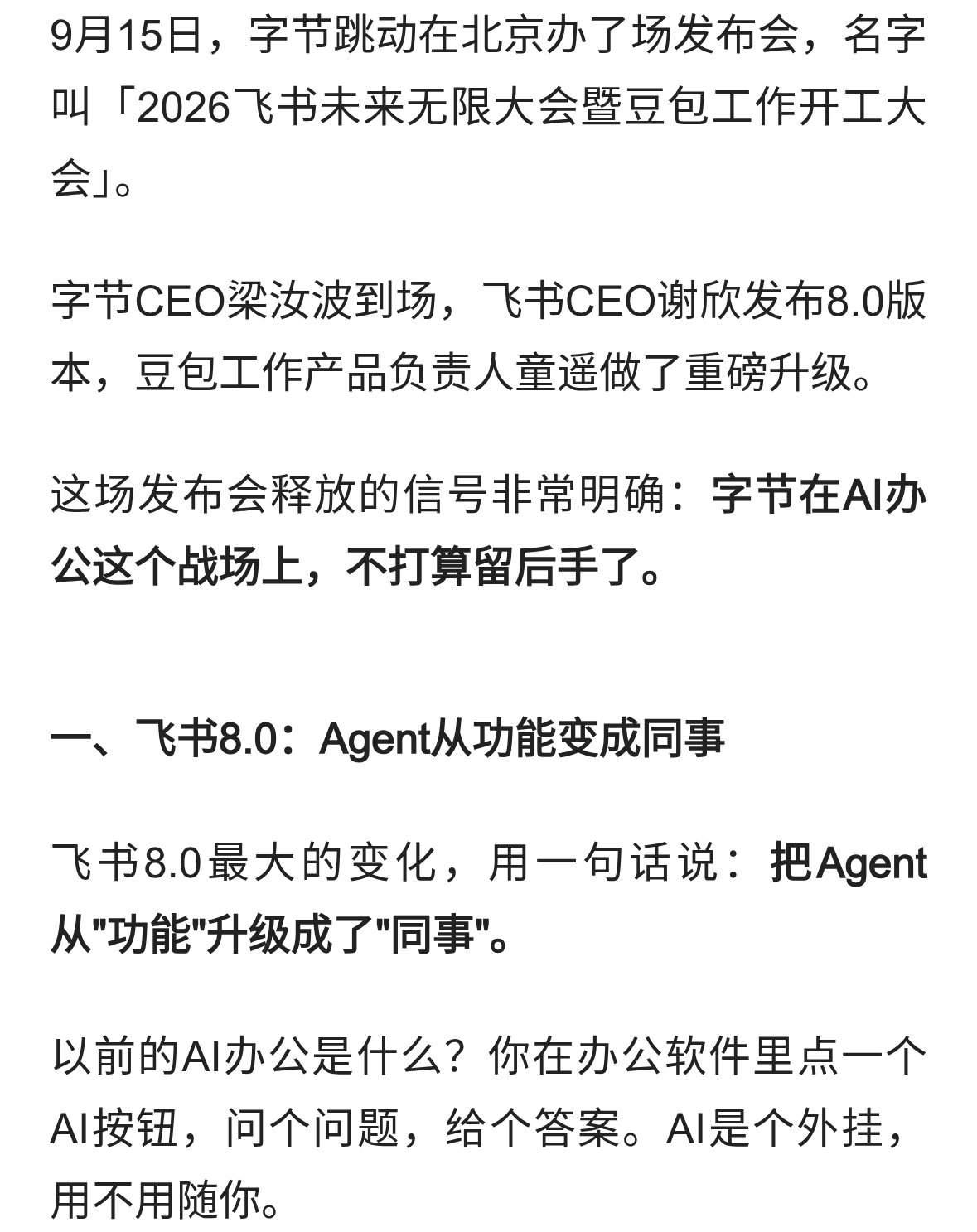 飞书豆包合体：字节押注AI办公的终局是什么