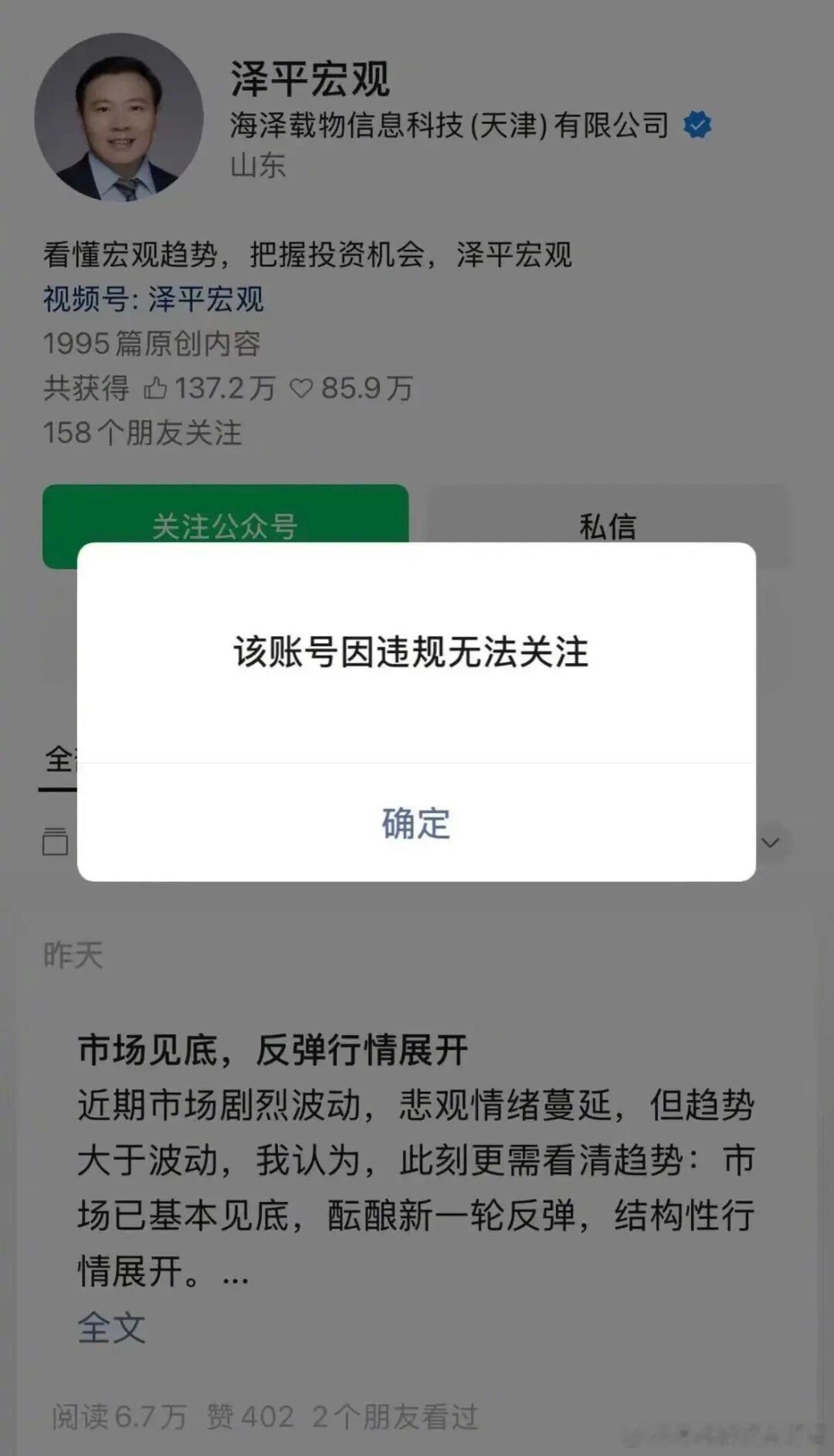 任泽平账号违规被禁止关注任泽平被禁止关注 网友调侃A股利好 泽平宏观客服回应被禁止关注有网友发现任泽平账号因违规被禁止关注，一搜竟然是真的，昨日 （10月23日）还有更新，但己无法搜索到也无法关注[吃惊]！ ​​​