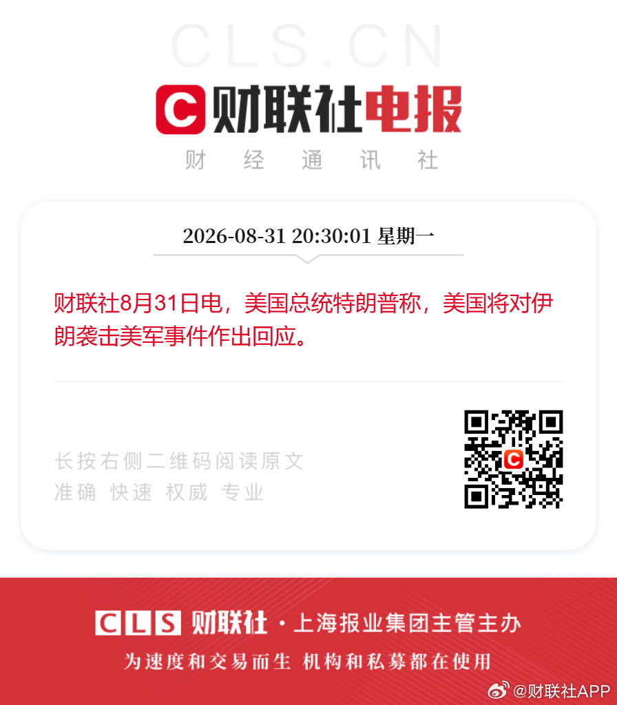 财联社8月31日电，美国总统特朗普称，美国将对伊朗袭击美军事件作出回应。 ​