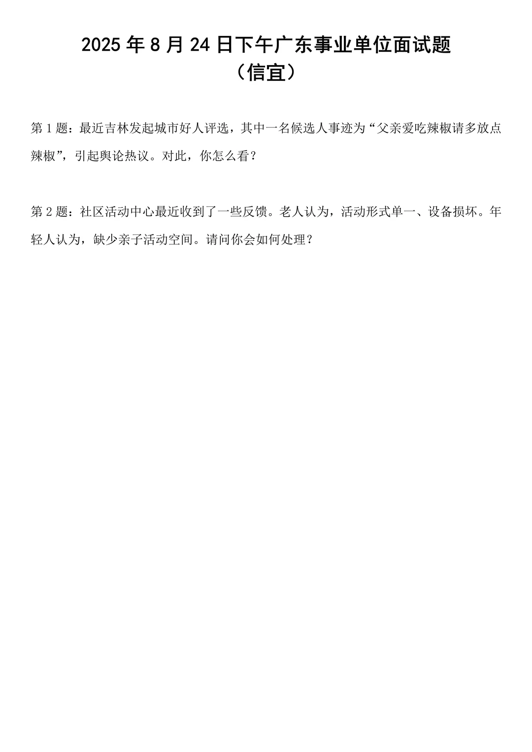2025年8月24日下午广东事业单位面试题