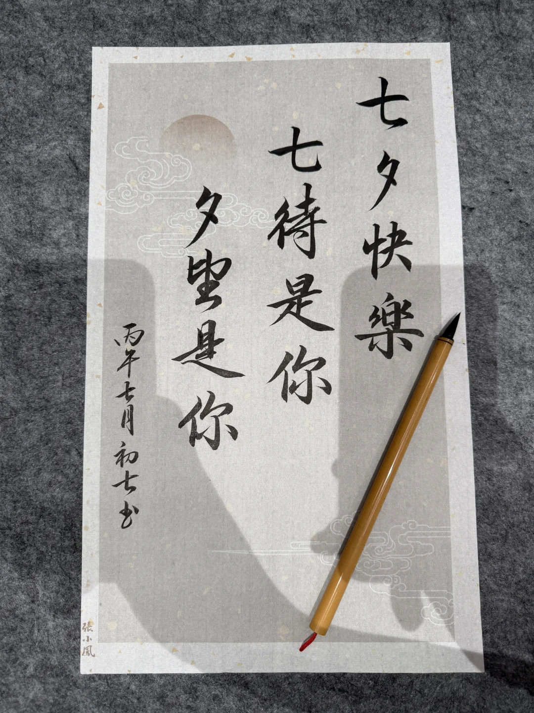 七待是你，夕望是你！七夕快乐
