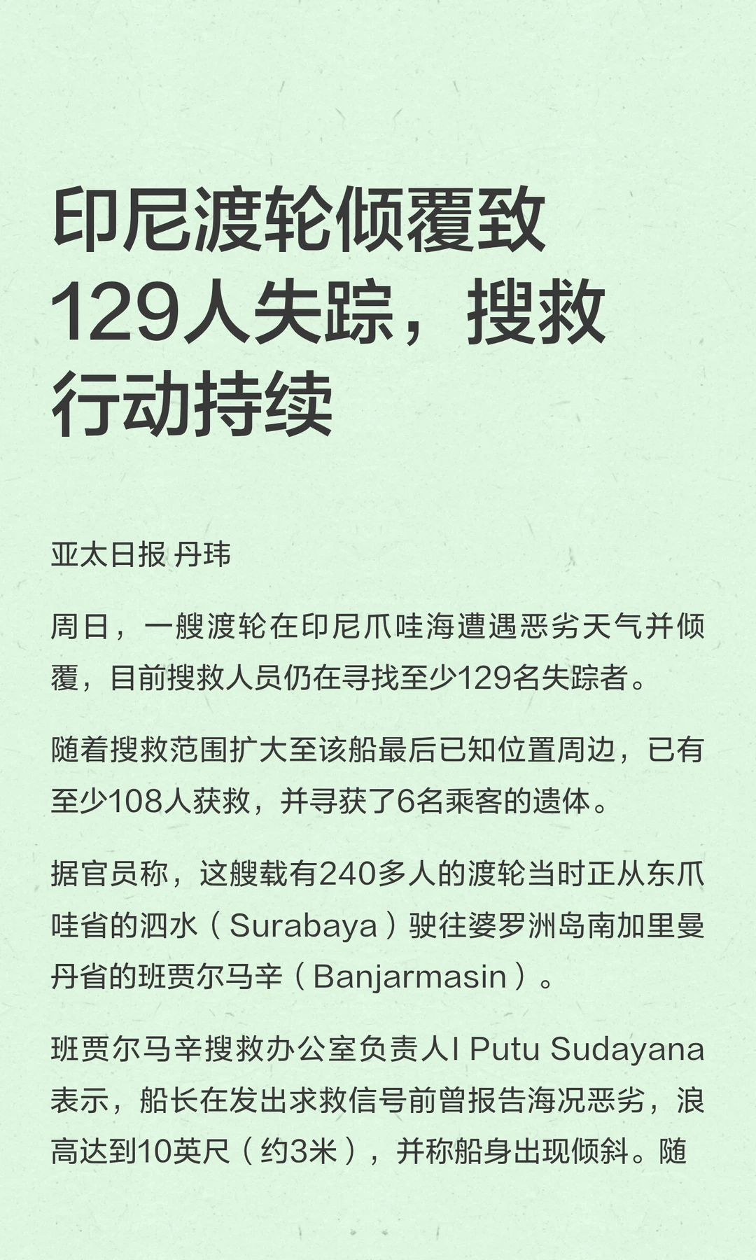 印尼渡轮倾覆致129人失踪，搜救行动持续