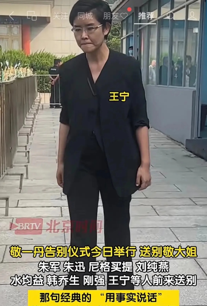 真的太没底线了！2026年9月，前央视著名主持人敬一丹离世，葬礼当日央视主持人王宁到场吊唁，离开殡仪馆时被人怼脸直拍，此事9月17日被发到网上后瞬间引发热议，评论区吵翻了天，还扯出一个很多人都搞不清的乌龙。

从现场流传出来的画面看，王宁当天穿着素净的深色衣服，走出殡仪馆大门的时候，早就有拿着手机的
