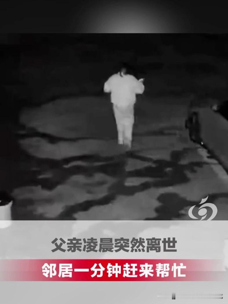 凌晨父亲突然离世，女儿孤身崩溃大哭，邻居大哥1分钟狂奔赶来。
 
看完四川这一幕，网友们瞬间红了眼眶。什么叫远亲不如近邻，这件真实发生的小事，给出了最温暖的答案。
 
凌晨四点，整个村子安安静静，所有人都在熟睡。四川一位女子独自在家陪护重病父亲。当天哥哥姐姐都有事在外，家里只有她一个人守着老人。