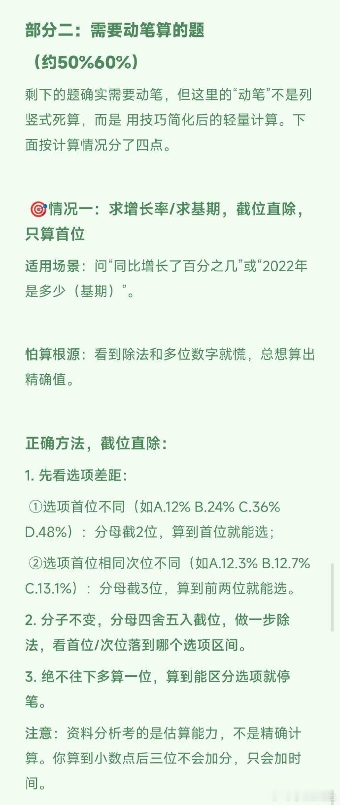 做资料分析题总超时？试试“不动笔”解题法！🚀很多小伙伴一做题就列竖式死算，不仅慢还容易错。其实，近半数的题目根本不需要精算！核心原则是：能定性判断的绝不定量计算，能估算的绝不精算。#考公考编# 
2027国考1280笔试系统班
网盘链接：

2027版行测5000+申论100题
网盘链 ​