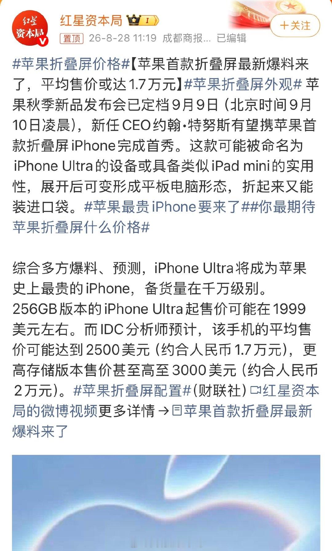 今年想要让别人一眼看得出来你买了最新款iPhone只能是冲折叠屏了，iPhone 18 Pro Max没有什么辨识度[doge]#苹果折叠屏价格# ​