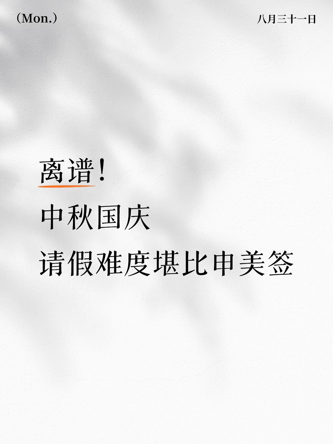 中秋国庆请假堪比美签？！