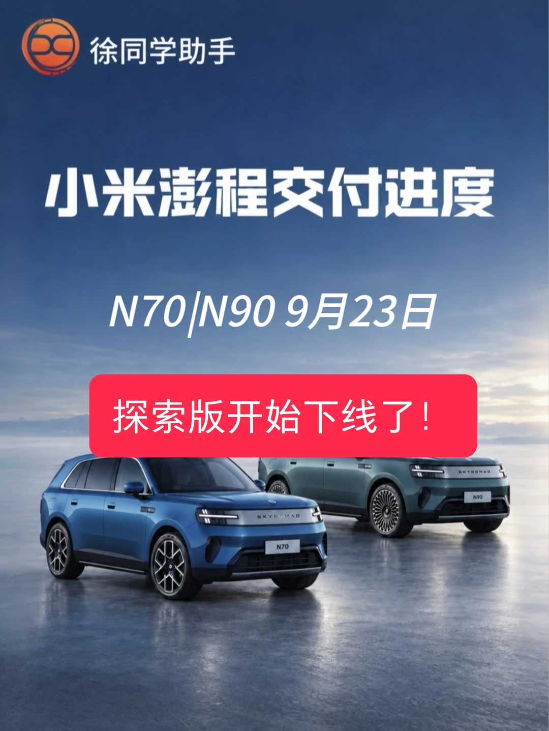 小米澎程（N70、N90）9月23日下线进度