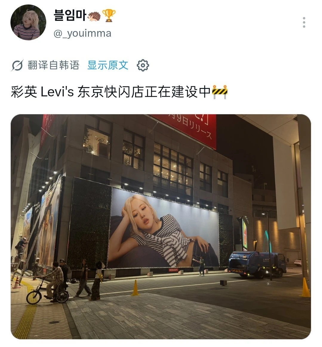 李维斯东京快闪正在建设中💥马上就能看见新鲜的彩英啦～～