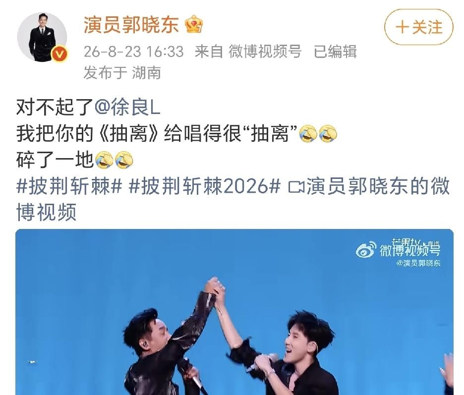 郭晓冬这一嗓子，直接把徐良的《抽离》唱进了ICU！8月22号《披荆斩棘》一公舞台，他和张睿这俩难兄难弟因为初排名垫底，被硬塞了这首苦情歌还得全开麦。结果直播时高音跑调、节奏全无，还把麦架给干倒了，现场那叫一个稀碎。郭老师演了一辈子硬汉，这回在台上是真慌了，唱歌像在念台词，用力过猛把情歌吼出了工地打桩
