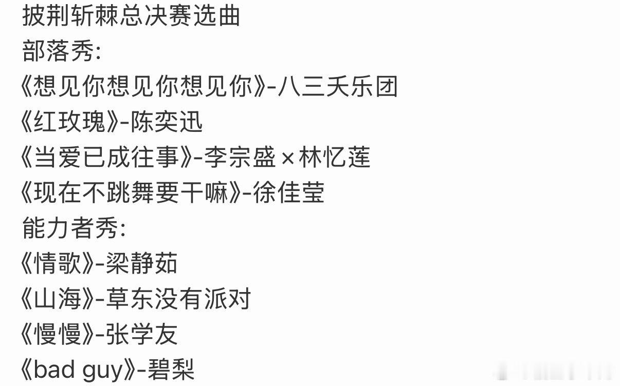 #披荆斩棘成团夜选曲#
披荆斩棘成团夜选曲🈶#披荆斩棘# ​