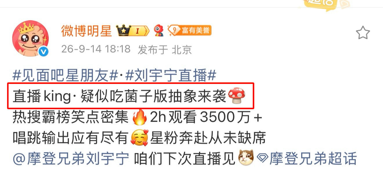 直播king·疑似吃菌子版抽象来袭❓
哈哈，微博明星你是懂的[偷笑]

❗单场直播热搜上榜×17
❗相关话题阅读阅读量1.7亿+
❗直播间2h观看量3510w
❗直播间互动量620w+

直播king的奖杯🏆记得准备好，我们直播king是要晒奖杯的哦❗



#刘宇宁直播# | #刘宇宁# ​
