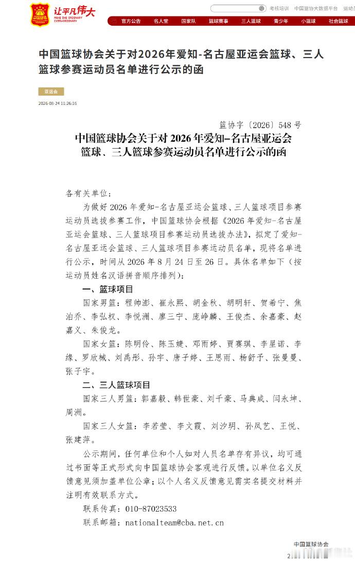 】中国篮球协会24日发布爱知·名古屋亚运会篮球、三人篮球项目参赛运动员...