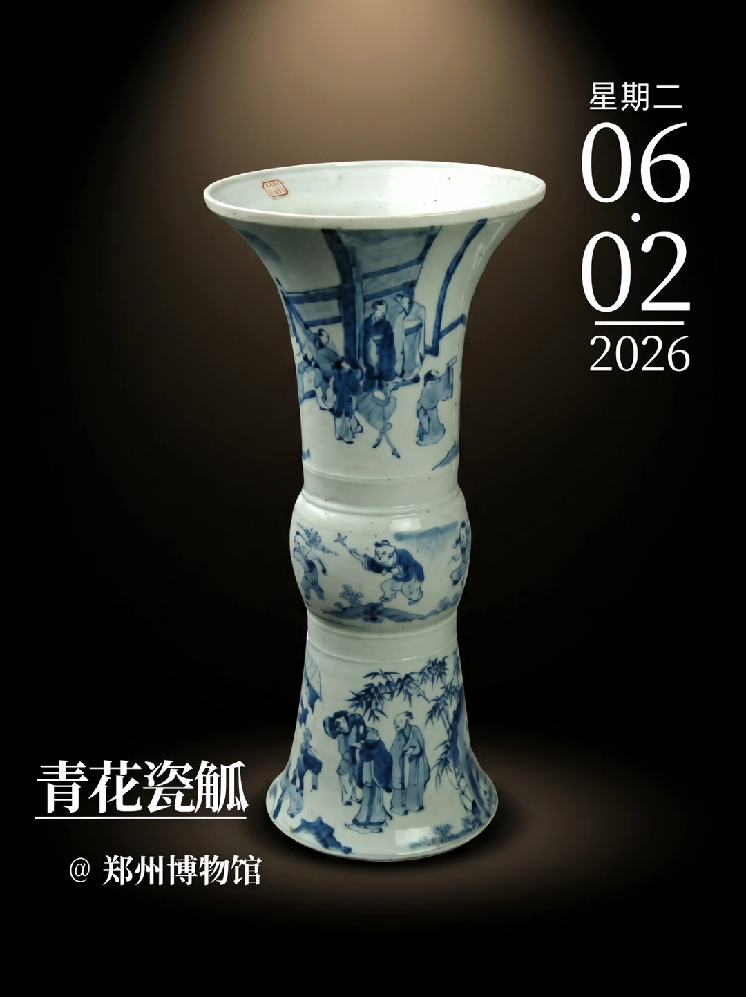 每天认识一件文物|青花瓷觚