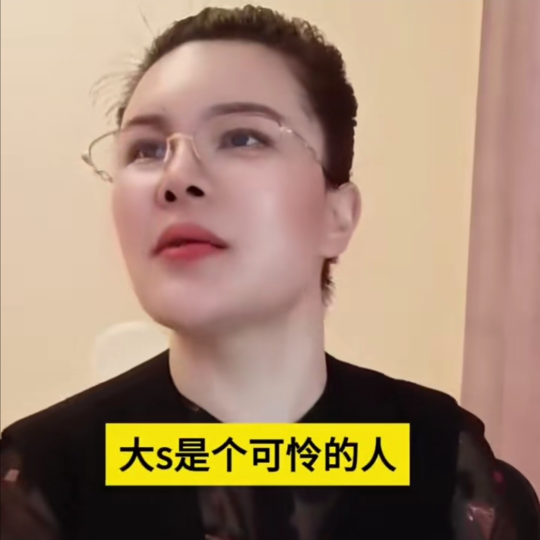 这专家说大S可怜，但缺乏智慧，是个低认知的人，互联网的风口不去赚钱，反倒忙着打官司，忙着谈恋爱。
如果她在离婚后跟大家说句婚姻已翻篇，感恩一路相伴，以后作为一个单亲母亲会努力工作赚钱，养育一双儿女，结局就完全不一样了。
但是她没有，她把注意力都向外了，忙着去打官司，去谈恋爱，最后把自己的精气神都给消