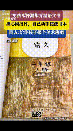 “万万没想到！”湖北，一位二年级男孩水杯漏水把语文书给弄湿了，担心挨批评，竟自己动手1：1“手搓”了整本语文书，结果爸爸辅导作业时惊呆了：文字、插画、正反面都安排好，连书本后的二维码都有，爸爸又气又笑：你闲着没事，咱买一本也行啊！

刷到这件事的时候，我真的又好笑又感慨，哭笑不得的同时，彻底被这个二