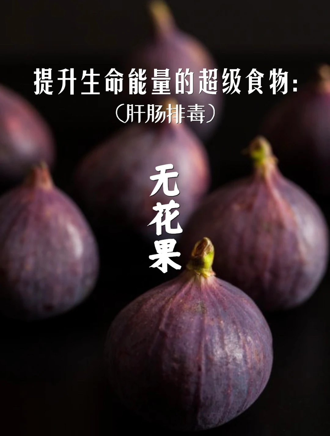 宇宙疗愈食物之：无花果