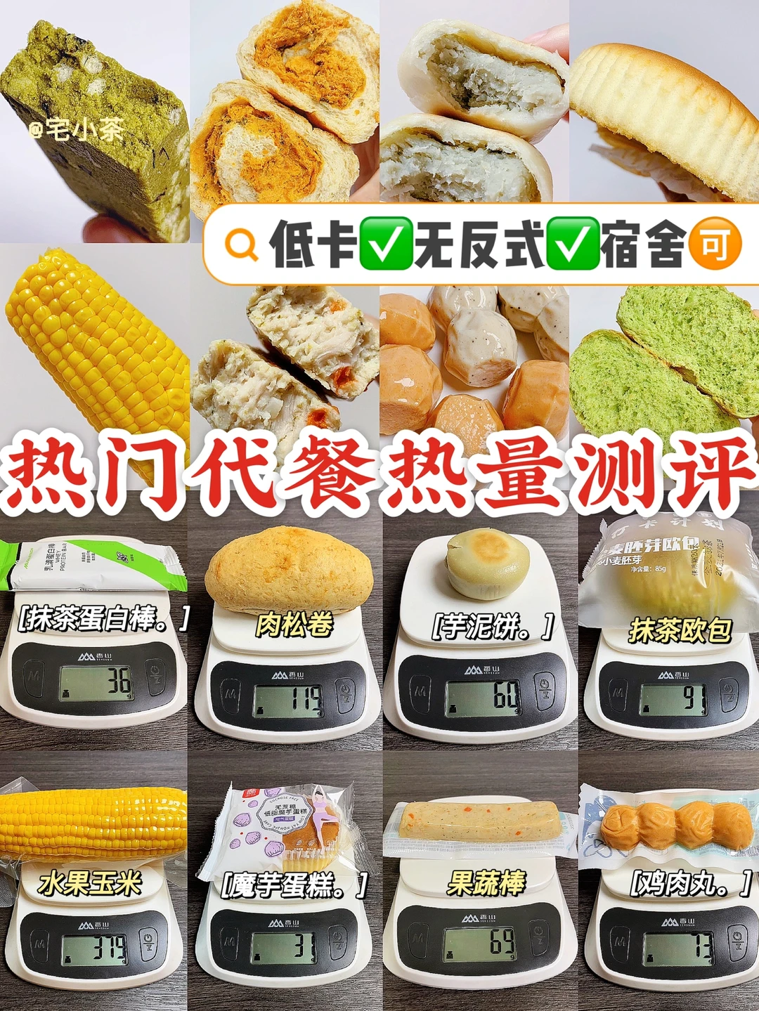 热门代餐热量测评👉🏻第1弹✅低卡❗️无反式❗️