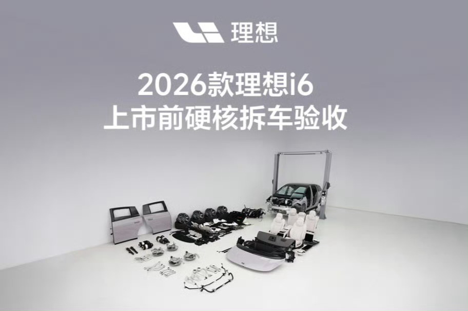 #2026款理想i6还没上市就被拆了#别家新车上市前都藏着掖着，理想i6这次直接"裸奔"了。

现在新能源车圈有个怪象：发布会吹得天花乱坠，真车到手拆开来一看，该省的料全省了，该减的配全减了。理想这次反其道而行，还没上市就把车拆了给你看，屏幕、座椅、NVH、电池、底盘全暴露，这种"裸奔式"营销反而 ​