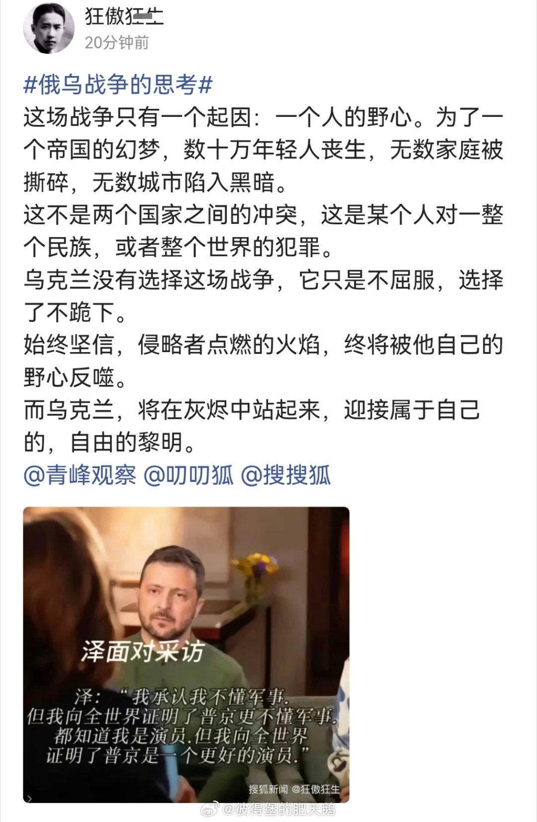 简中乌友不是一般的可笑，总是这种用自我感动的文字感动自己和这个群体……

咱外交部早就多次强调，乌克兰危机有其历史经纬，而造成这场冲突的始作俑者和背后最大推手是美国。而基辅政权早在2014年颜色革命之后就沦为了美国民主党的私产和北约消耗俄罗斯国力的炮灰。

这场持续4年多战争本质上是北约 ​