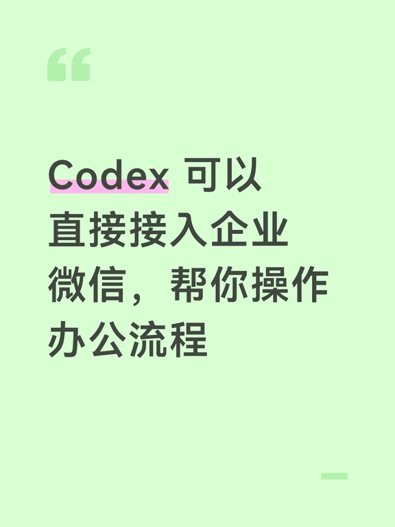 Codex 可以直接接入企业微信，帮你办公