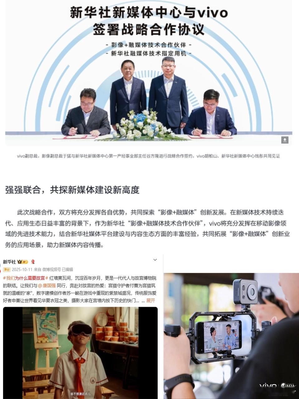 vivo的排面已经到达这个高度啦？

7号的vivo创作者盛典刚刚落幕，16日开发者大会蓄势待发，官宣21日X500系列即将正式登场，其实不单发布会备受关注，同时vivo在国家级舞台已经大放光彩。

vivo以"影像+融媒体技术战略合作伙伴"身份接入新华社体系，人民日报记者手持vivo设备深入博鳌一线，vivo设备的普 ​
