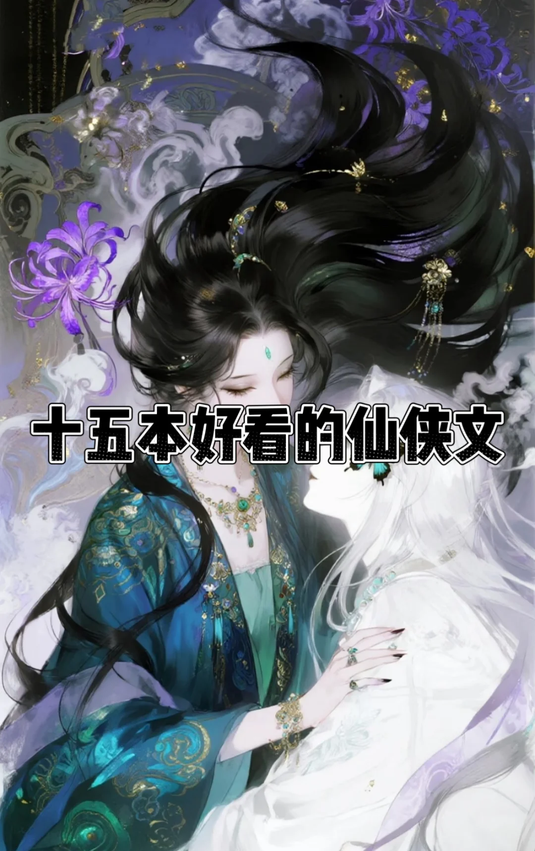 巨好看的仙侠修真言情文