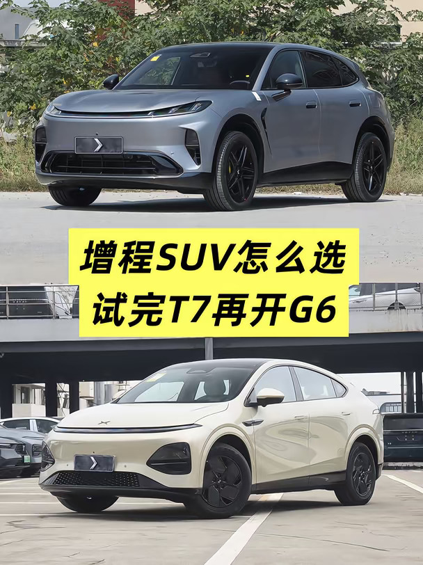 增程SUV怎么选  试完T7再开G6