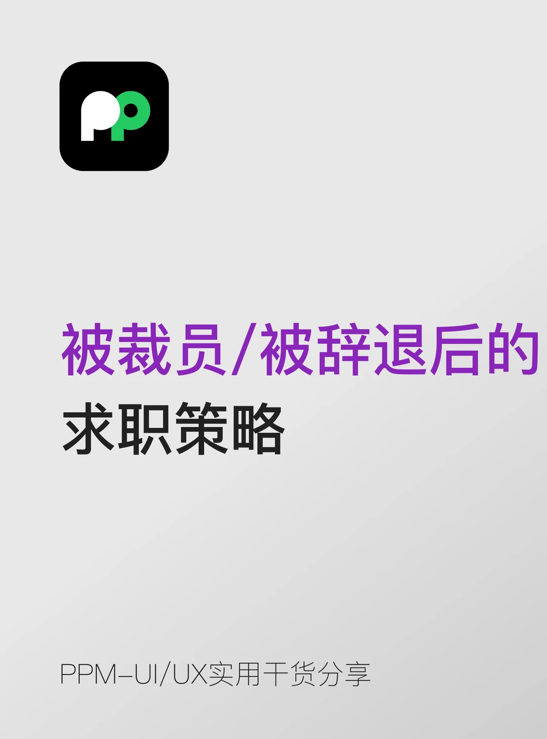 被裁员 / 辞退后｜设计师求职自救策略📂