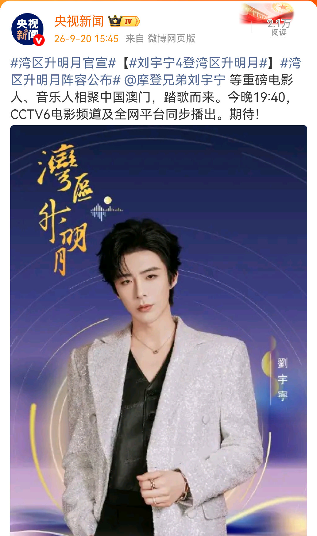 央视新闻「单宣」刘宇宁湾区升明月
还特别主持#刘宇宁4登湾区升明月#
根正苗红双栖双顶文艺工作者的排面
刘宇宁好红好正！！！

#湾区升明月官宣# ｜#2026湾区升明月官宣阵容# 
​