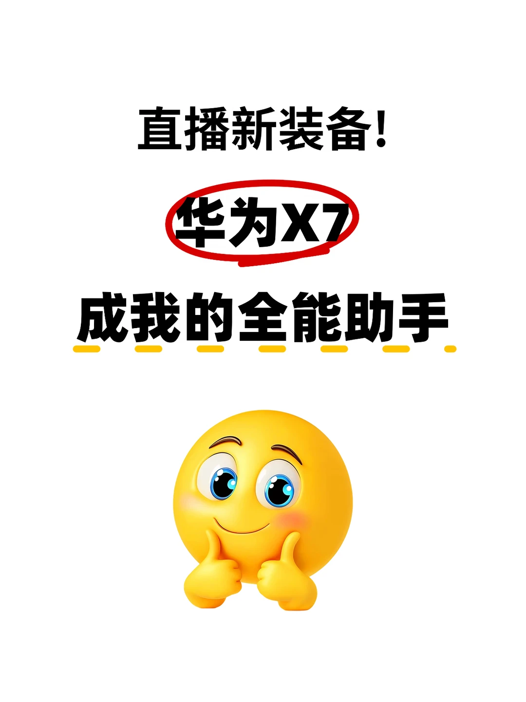 直播新装备！华为X7将成我的全能助手