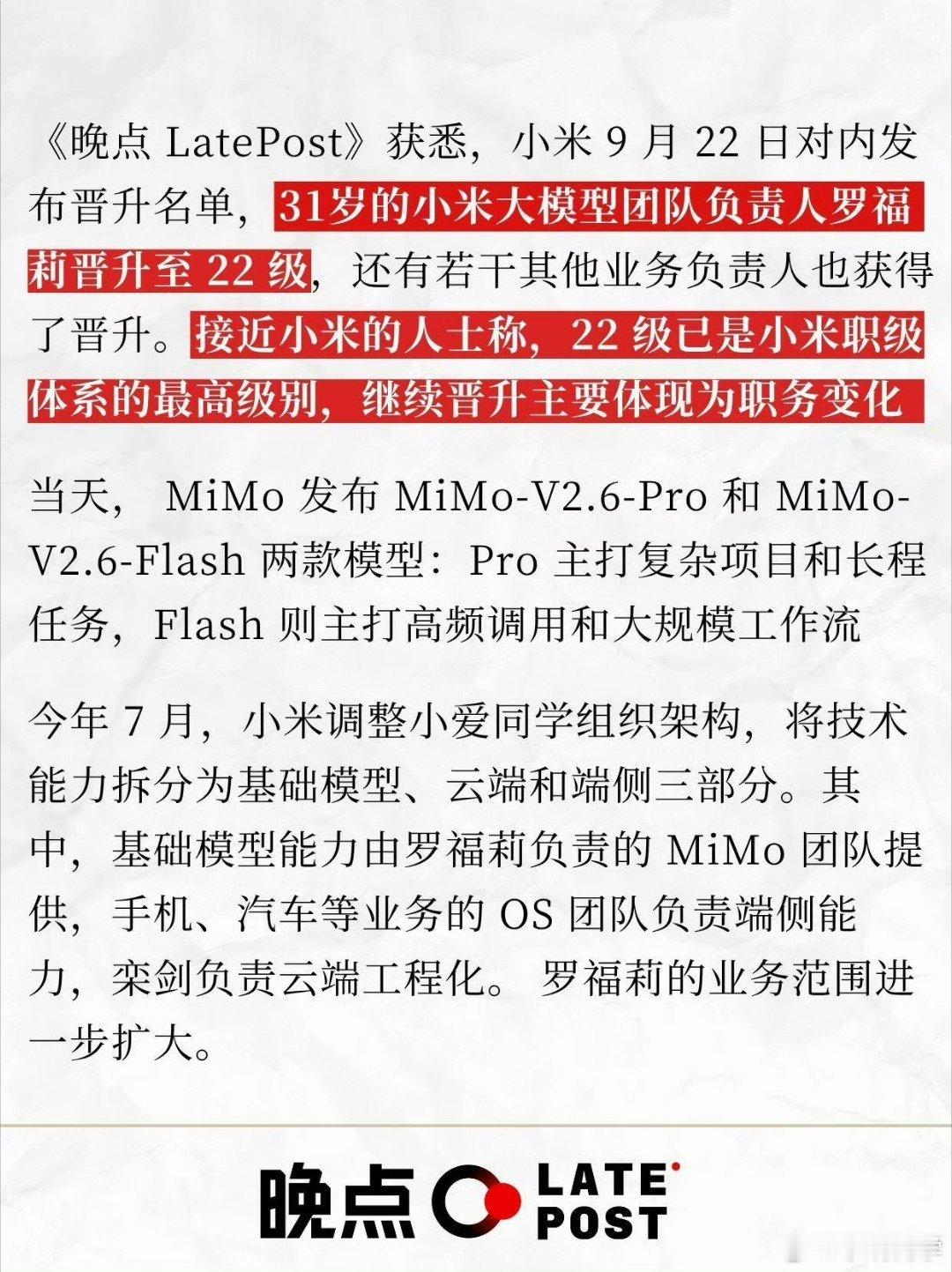天才少女罗福莉在小米晋升了22级，这在小米是除了雷军之外的最高等级，妥妥的打工皇帝。 ​