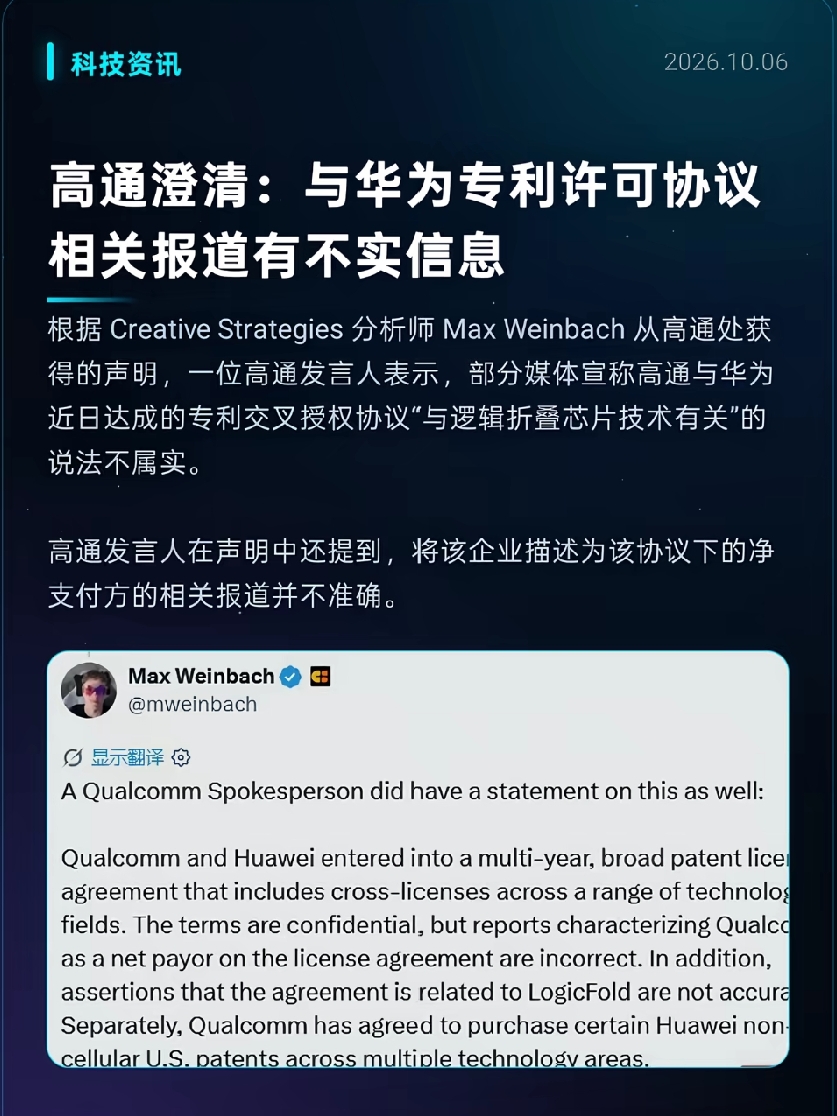 高通出来辟谣，反而越加坐实了购买逻辑折叠授权这件事。

关于高通购买华为逻辑折叠技术授权这事，网传高通出来辟谣了。

首先，它承认了与华为达成了一项多年期、广泛的专利许可协议。其次，它否认的是“净支付方”这个财务表述，以及“与逻辑折叠有关”不准确。

注意这里的措辞，说的是不准确。人家高通从头到尾没