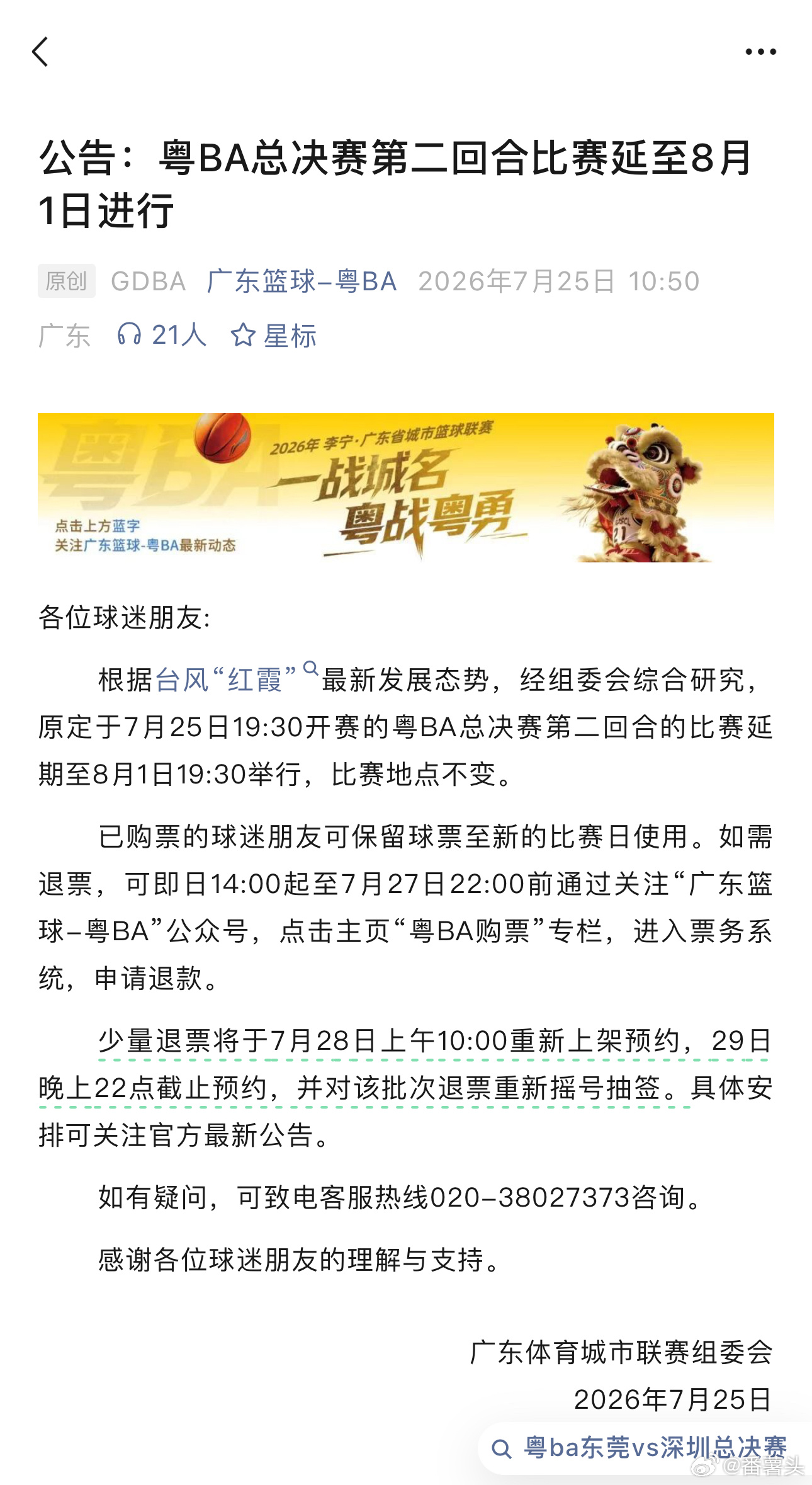 安全第一，今晚的粤BA因为台风延期，那就8月1日见[奥特曼] ​​​