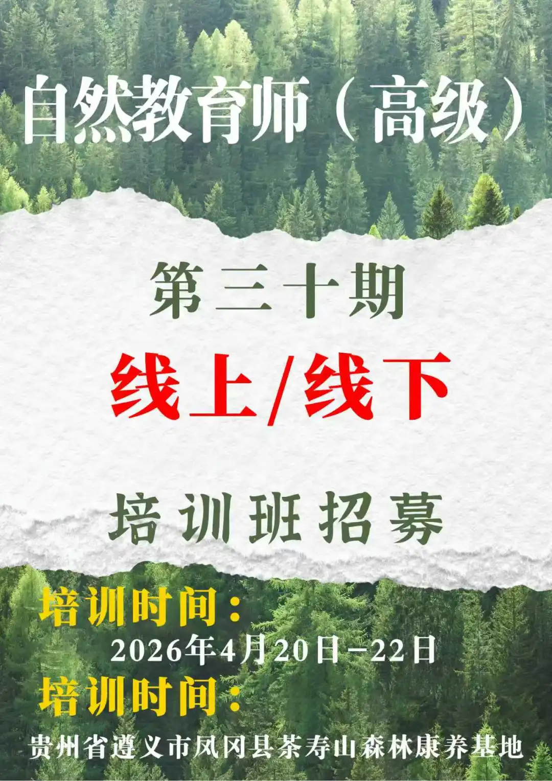 招募：自然教育师高级班🔥