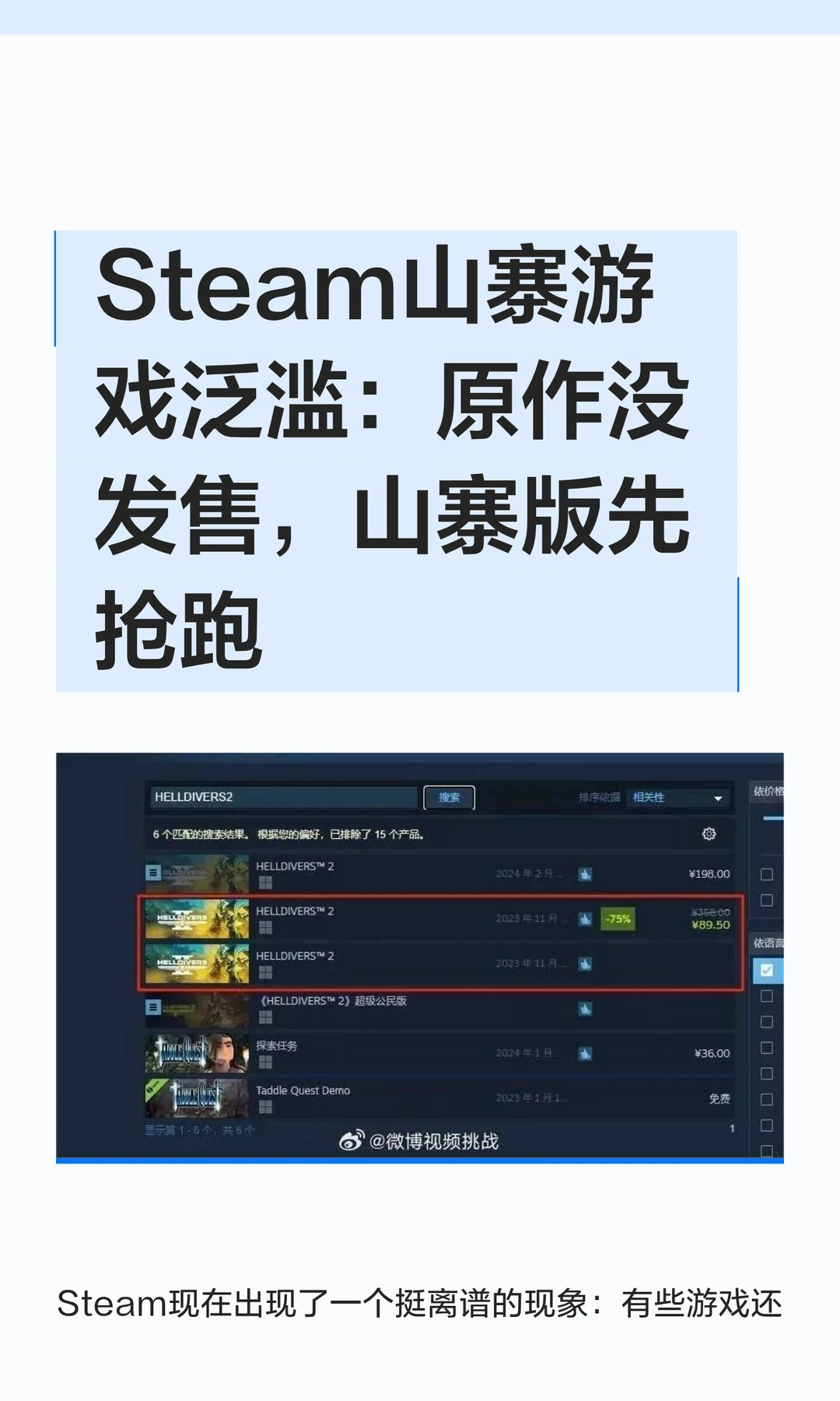 Steam山寨游戏泛滥：原作没发售，山寨版先