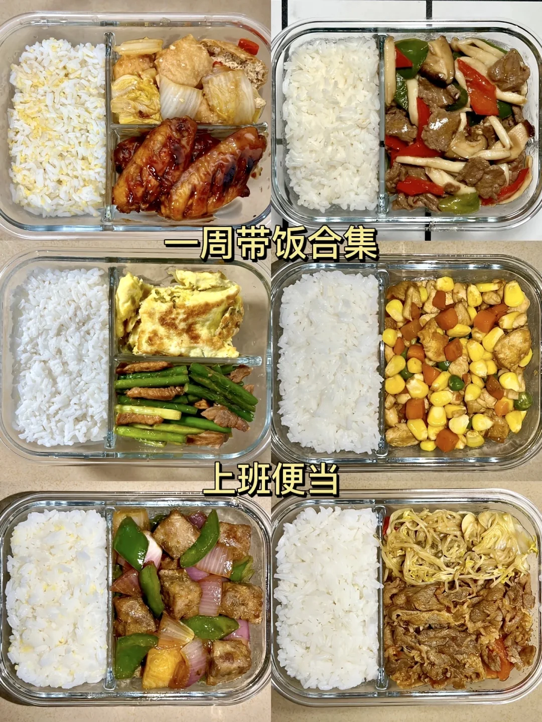 上班带饭一周合集！不重样！