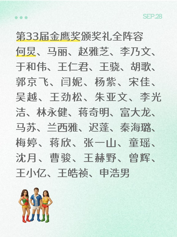 第33届金鹰奖颁奖礼全阵容