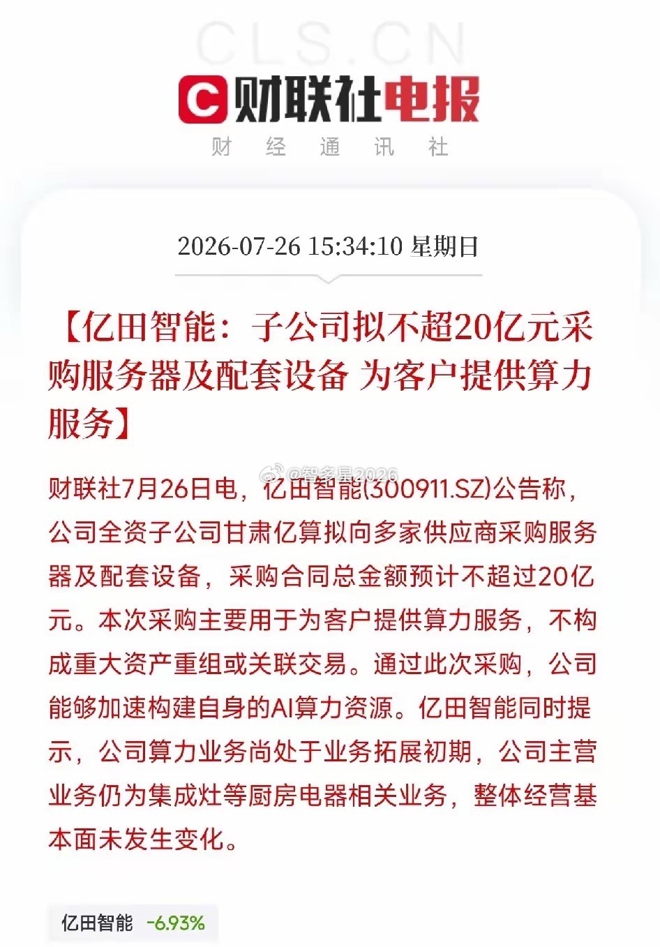 亿田智能，一家靠卖集成灶起家的厨电公司，宣布斥资20亿采购服务器，跨界...