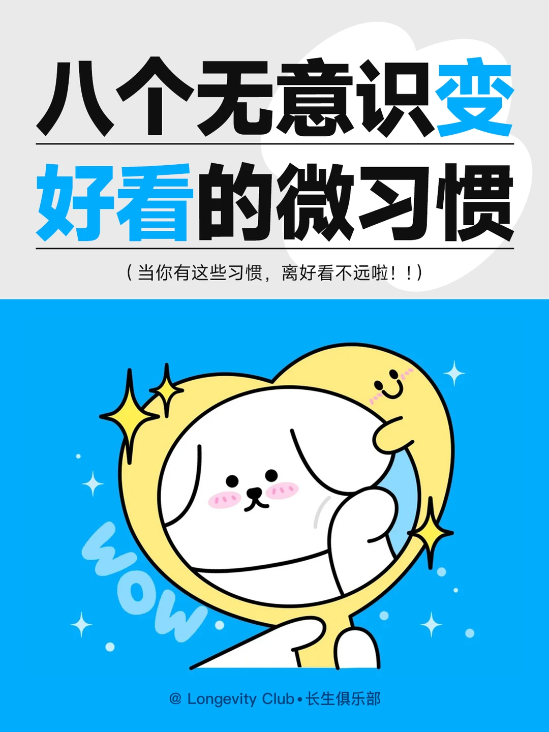 当你有这8个微习惯，离好看不远了！