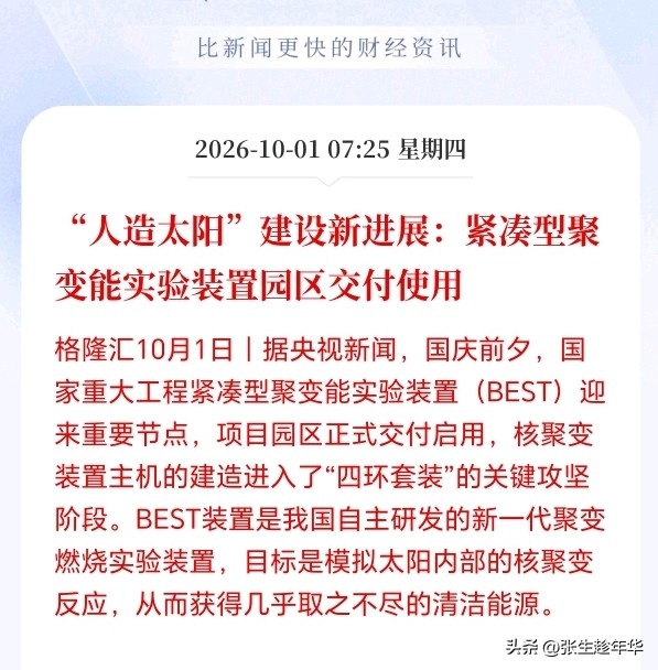 可控核聚变节后估计要杀疯了！
刚刚人造太阳传来大消息，BEST装置园区正式交付使用了，堪称里程碑式突破，因为BEST装置园区交付使用意味着可控核聚变产业终于从以前单纯的概念炒作，开始转向工程落地和订单兑现的新阶段了，可谓是历史性跨越，还有就是可控核聚变一旦走向商业化发电，可能会带来万亿级别的产业催化
