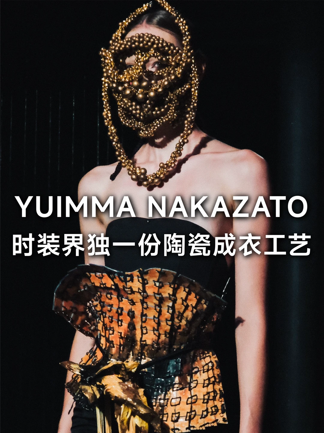 Yuima Nakazato的瓷质解构时装美学