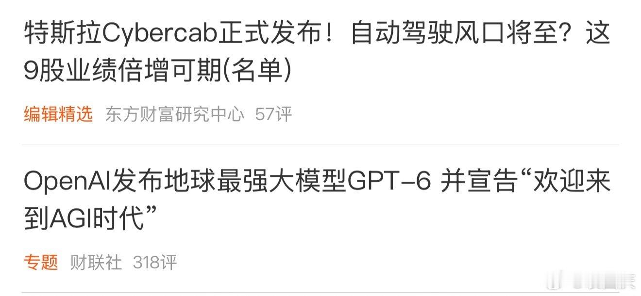 今天有两条重磅新闻，值得关注！

Cybercab问世，意味着人类正式进入无人驾驶时代；GPT-6 Astra发布，宣告AGI时代到来。

这一刻是人类和AI的分水岭，以后AI将实现对人类的全面超越。#特斯拉Cybercab将迎国内首次亮相##GPT6正式发布# ​